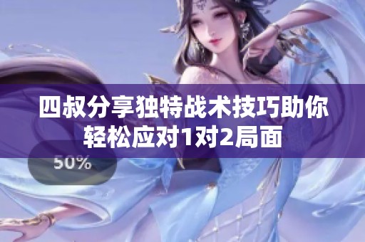 四叔分享独特战术技巧助你轻松应对1对2局面
