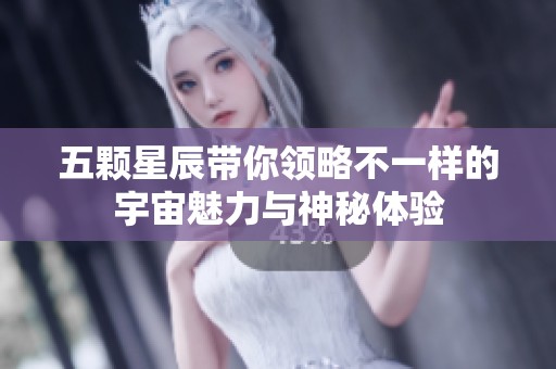 五颗星辰带你领略不一样的宇宙魅力与神秘体验