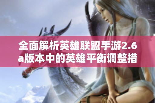 全面解析英雄联盟手游2.6a版本中的英雄平衡调整措施