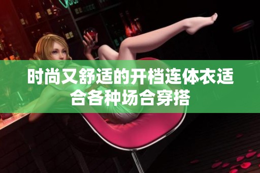 时尚又舒适的开档连体衣适合各种场合穿搭