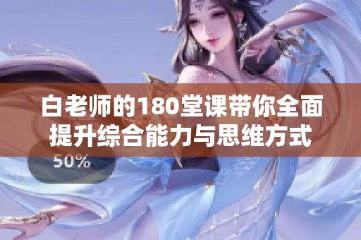 白老师的180堂课带你全面提升综合能力与思维方式