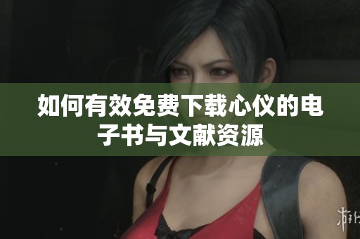 如何有效免费下载心仪的电子书与文献资源