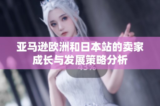亚马逊欧洲和日本站的卖家成长与发展策略分析