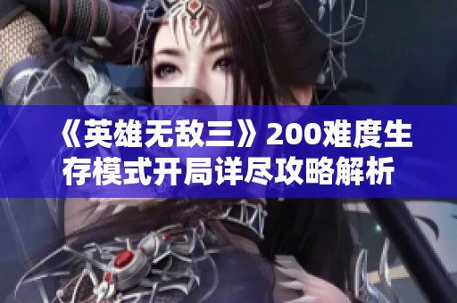 《英雄无敌三》200难度生存模式开局详尽攻略解析