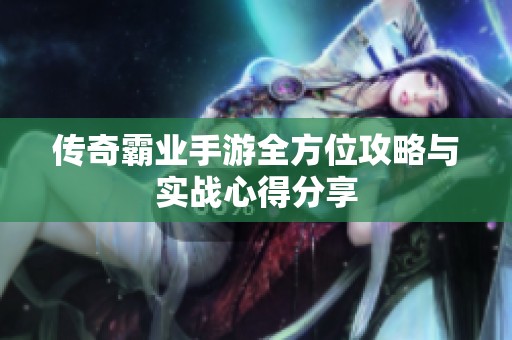 传奇霸业手游全方位攻略与实战心得分享
