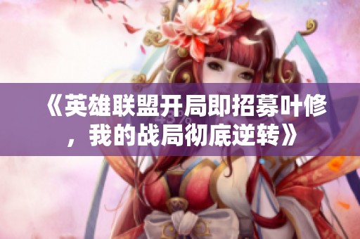 《英雄联盟开局即招募叶修，我的战局彻底逆转》