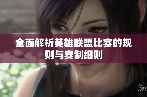 全面解析英雄联盟比赛的规则与赛制细则