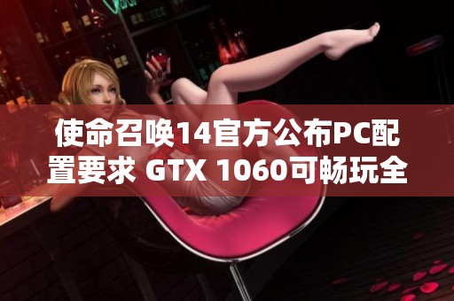 使命召唤14官方公布PC配置要求 GTX 1060可畅玩全高画质