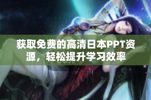 获取免费的高清日本PPT资源，轻松提升学习效率