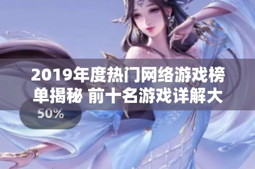 2019年度热门网络游戏榜单揭秘 前十名游戏详解大全