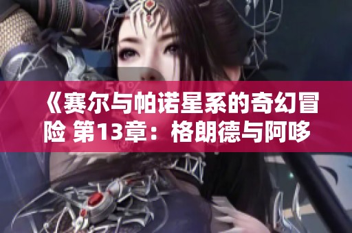 《赛尔与帕诺星系的奇幻冒险 第13章：格朗德与阿哆啦的冰之试炼》