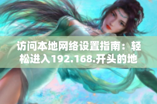访问本地网络设置指南：轻松进入192.168.开头的地址