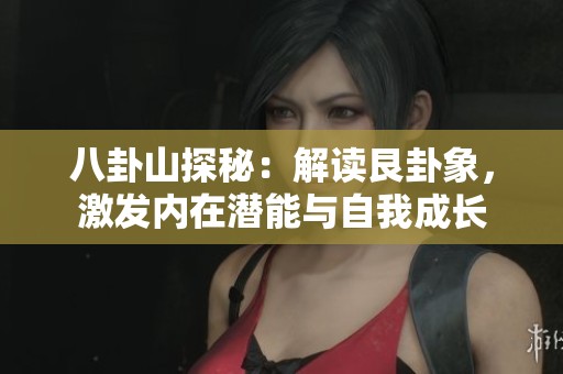 八卦山探秘：解读艮卦象，激发内在潜能与自我成长