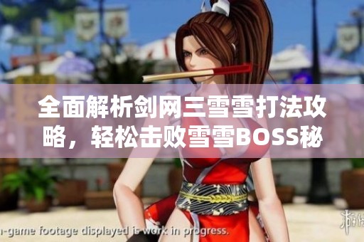 全面解析剑网三雪雪打法攻略，轻松击败雪雪BOSS秘诀