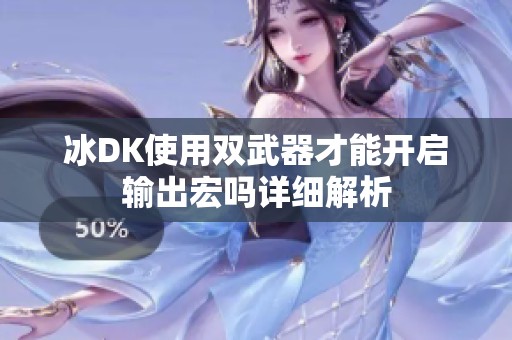 冰DK使用双武器才能开启输出宏吗详细解析