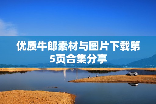 优质牛郎素材与图片下载第5页合集分享