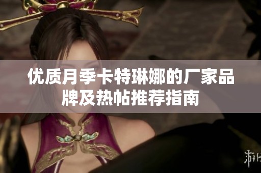 优质月季卡特琳娜的厂家品牌及热帖推荐指南