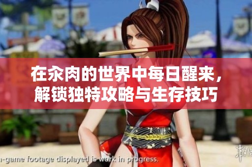 在汆肉的世界中每日醒来，解锁独特攻略与生存技巧