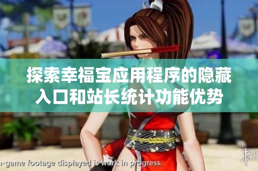 探索幸福宝应用程序的隐藏入口和站长统计功能优势