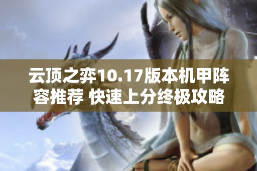 云顶之弈10.17版本机甲阵容推荐 快速上分终极攻略