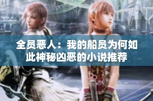 全员恶人：我的船员为何如此神秘凶恶的小说推荐
