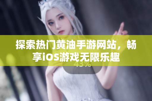 探索热门黄油手游网站，畅享iOS游戏无限乐趣