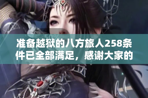 准备越狱的八方旅人258条件已全部满足，感谢大家的支持与鼓励