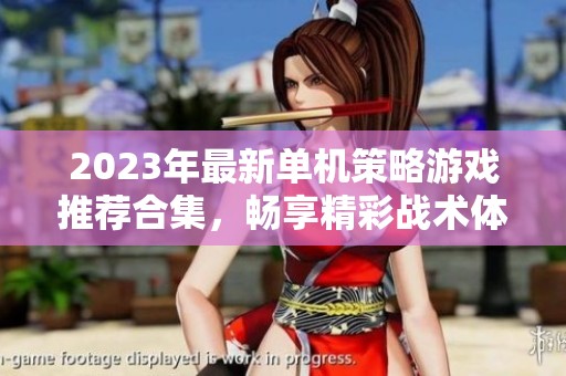 2023年最新单机策略游戏推荐合集，畅享精彩战术体验