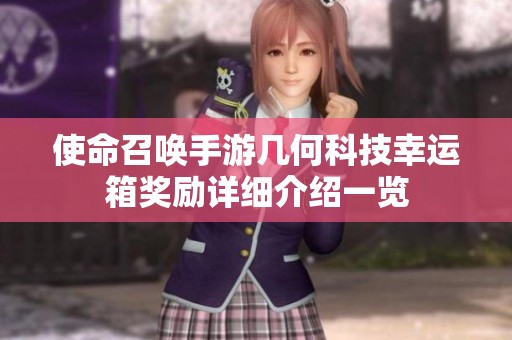 使命召唤手游几何科技幸运箱奖励详细介绍一览