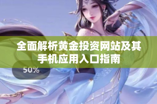 全面解析黄金投资网站及其手机应用入口指南