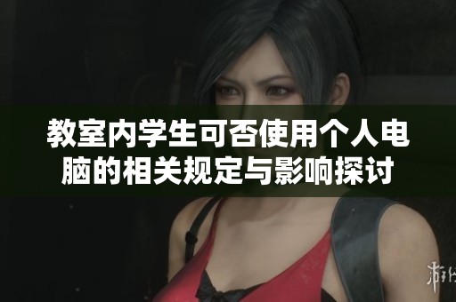 教室内学生可否使用个人电脑的相关规定与影响探讨