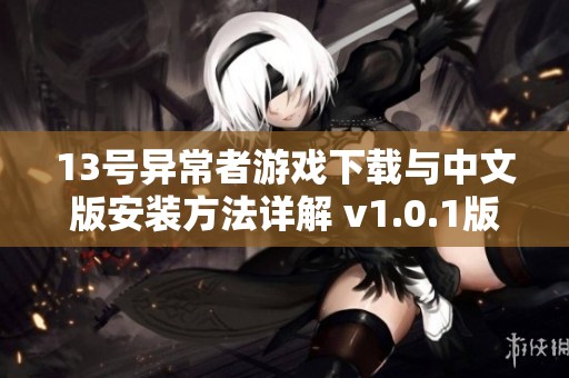13号异常者游戏下载与中文版安装方法详解 v1.0.1版分享