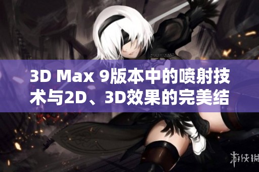 3D Max 9版本中的喷射技术与2D、3D效果的完美结合