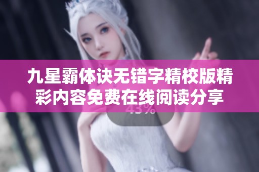 九星霸体诀无错字精校版精彩内容免费在线阅读分享