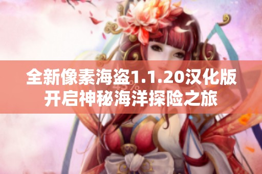 全新像素海盗1.1.20汉化版开启神秘海洋探险之旅