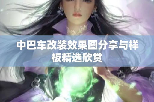 中巴车改装效果图分享与样板精选欣赏