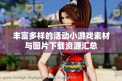 丰富多样的活动小游戏素材与图片下载资源汇总