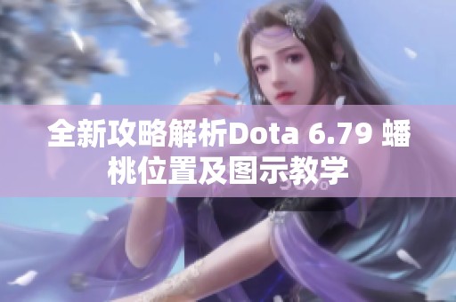 全新攻略解析Dota 6.79 蟠桃位置及图示教学