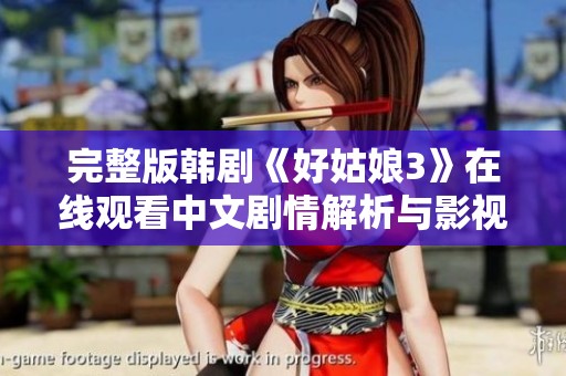 完整版韩剧《好姑娘3》在线观看中文剧情解析与影视推荐