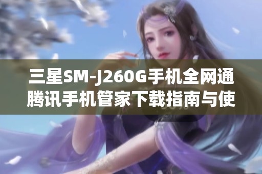 三星SM-J260G手机全网通腾讯手机管家下载指南与使用技巧
