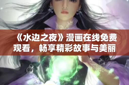 《水边之夜》漫画在线免费观看，畅享精彩故事与美丽画面