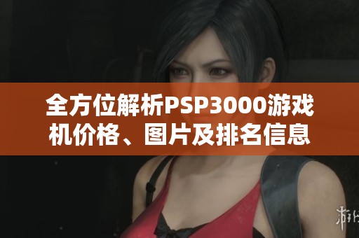 全方位解析PSP3000游戏机价格、图片及排名信息
