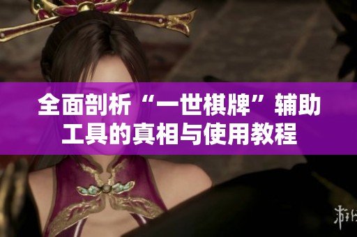 全面剖析“一世棋牌”辅助工具的真相与使用教程