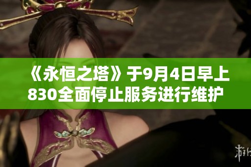 《永恒之塔》于9月4日早上830全面停止服务进行维护公告
