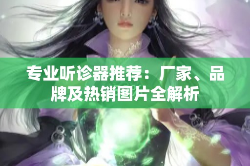 专业听诊器推荐：厂家、品牌及热销图片全解析