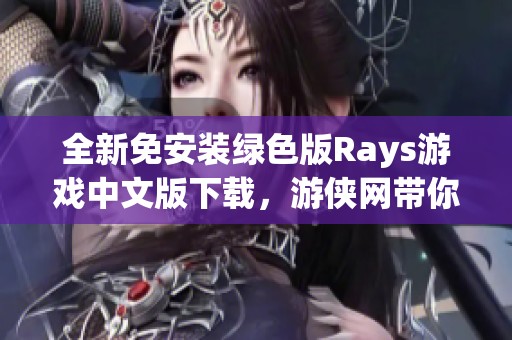 全新免安装绿色版Rays游戏中文版下载，游侠网带你体验v1.0版本乐趣