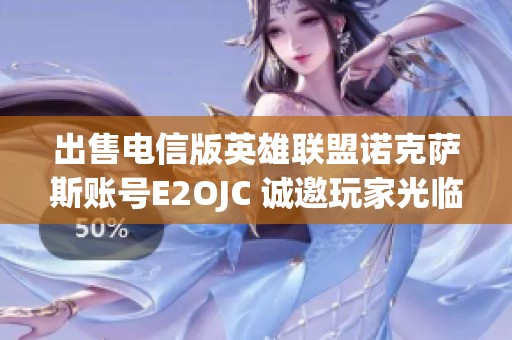 出售电信版英雄联盟诺克萨斯账号E2OJC 诚邀玩家光临