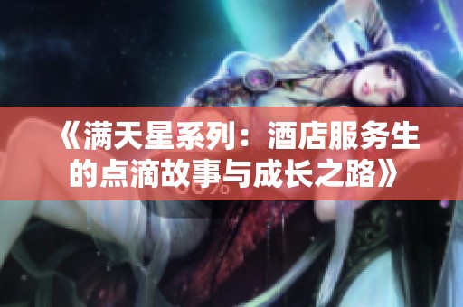《满天星系列：酒店服务生的点滴故事与成长之路》