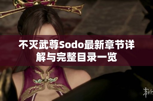 不灭武尊Sodo最新章节详解与完整目录一览