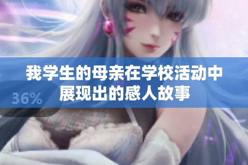 我学生的母亲在学校活动中展现出的感人故事